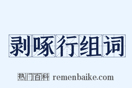 剥啄行组词是什么意思的图片